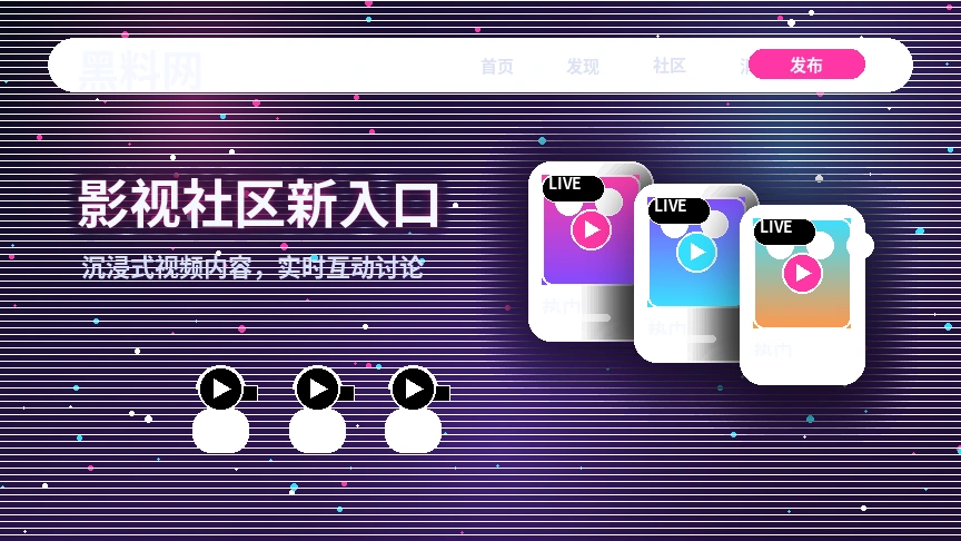 活动公告视觉展示