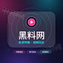 黑料网品牌标识